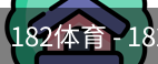 182体育